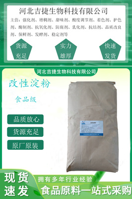 【吉捷食品级改性淀粉变性淀粉 增稠稳定剂 木薯玉米改性淀粉 油炸食品面制品增稠剂