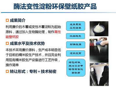 酶法变性淀粉环保壁纸胶产品--中国科学院微生物研究所