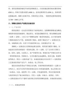 【木薯淀粉及变性淀粉项目建设方案】资料下载页