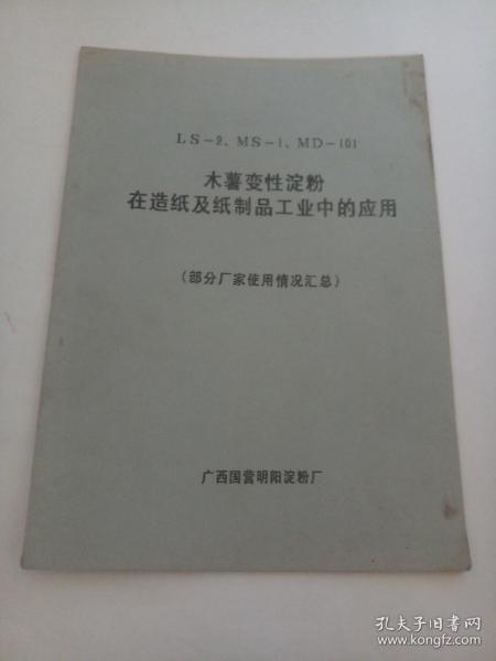 ls 2 ms 1 md 101木薯变性淀粉在造纸及纸制品工业中的应用 部分厂家使用情况汇总